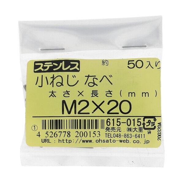 大里 ステン コネジ ナベ M2X20(50) 615-015 1点