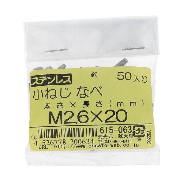 大里 ステン コネジ ナベ M2.6X20(50) 615-063 1点