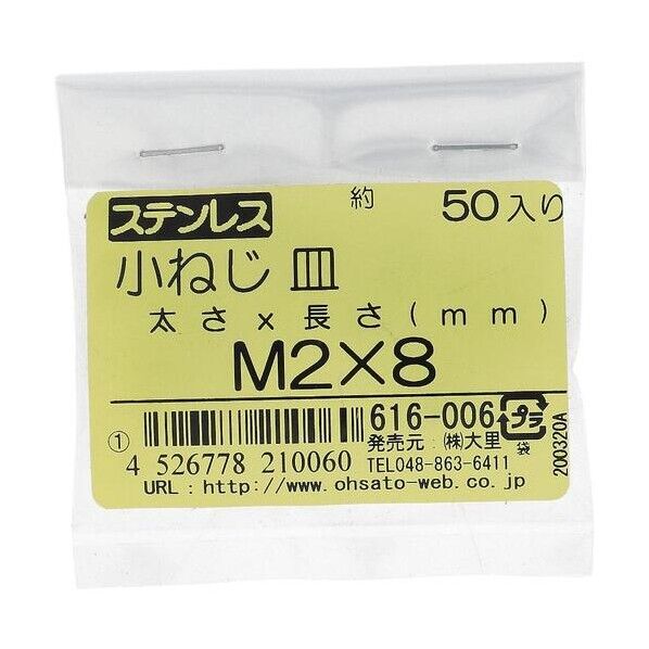 大里 ステン コネジ サラ M2X8(50) 616-006 1点