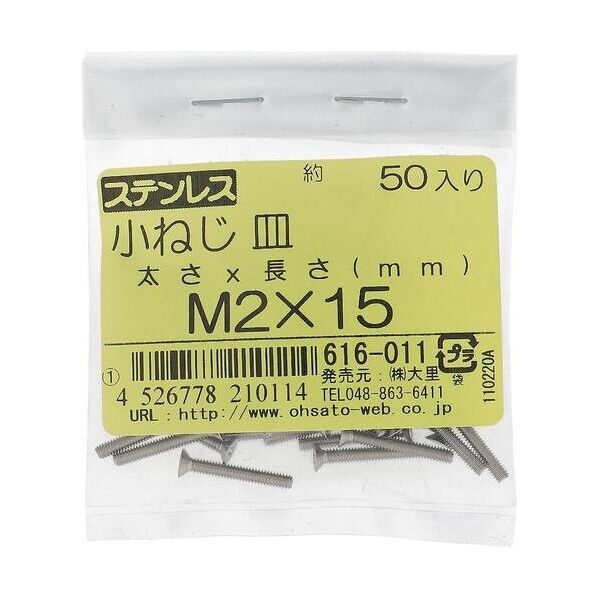 大里 ステン コネジ サラ M2X15(50) 616-011 1点