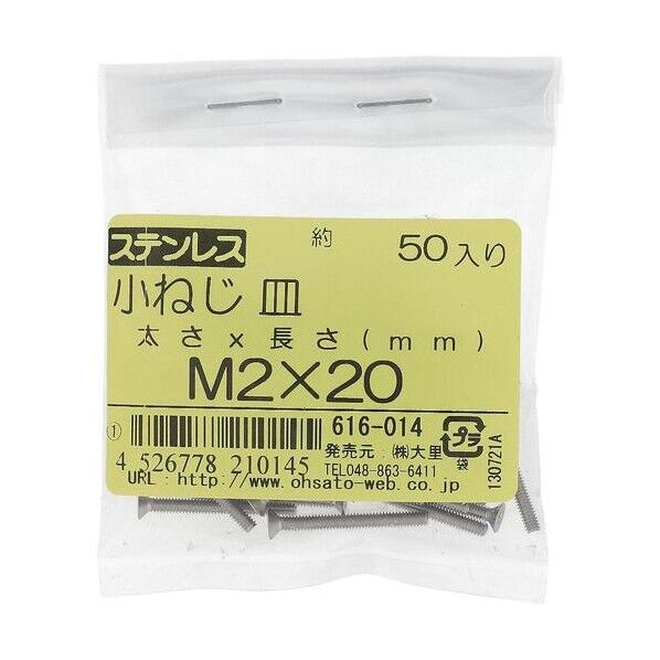 大里 ステン コネジ サラ M2X20(50) 616-014 1点