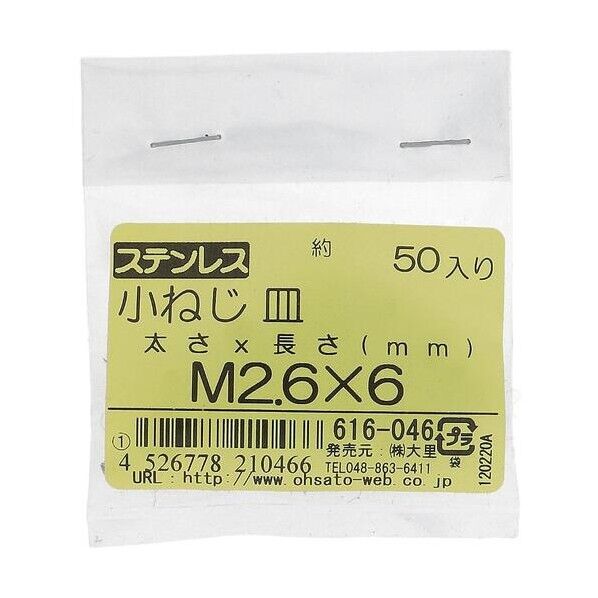 大里 ステン コネジ サラ M2.6X6(50) 616-046 1点