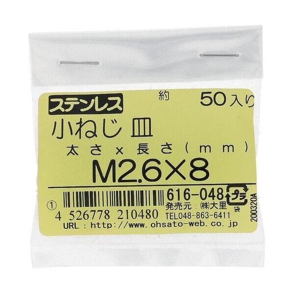 大里 ステン コネジ サラ M2.6X8(50) 616-048 1点
