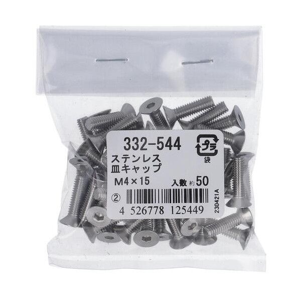 332-544 ステン 皿キャップ M4X15 六角穴付 皿キャップボルト 1本