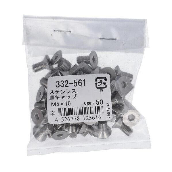 332-561 ステン 皿キャップ M5X10 六角穴付 皿キャップボルト 1本