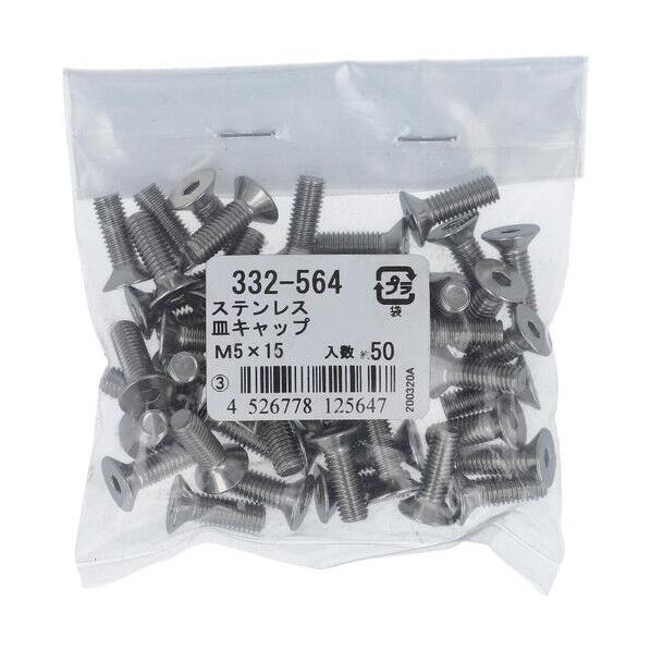332-564 ステン皿キャップM5X15 六角穴付 皿キャップボルト 1本