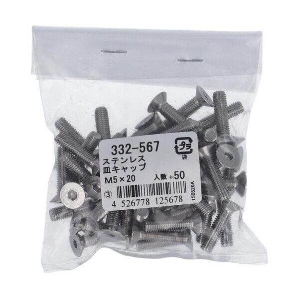 332-567 ステン 皿キャップ M5X20 六角穴付 皿キャップボルト 1本