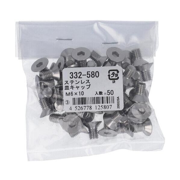332-580 ステン 皿キャップ M6X10 六角穴付 皿キャップボルト 1本