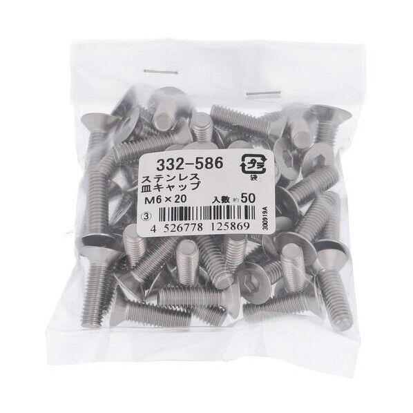 332-586 ステン 皿キャップ M6X20 六角穴付 皿キャップボルト 1本