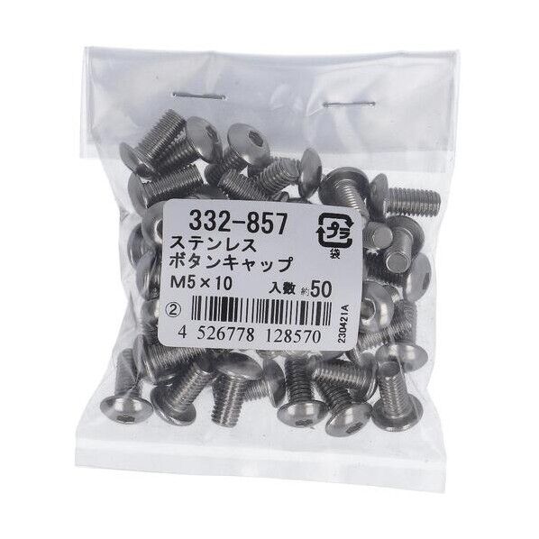 332-857 ステン ボタンキャップ M5X10 配線口キャップ 1本