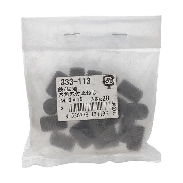 333-113 鉄生地六角穴付止めねじクボミM10X15 六角穴付ボルト 1本