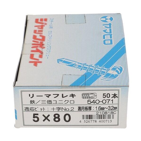 540-071 ジャックポイント リーマフレキ 5X80 ドリルビス 皿頭 1本