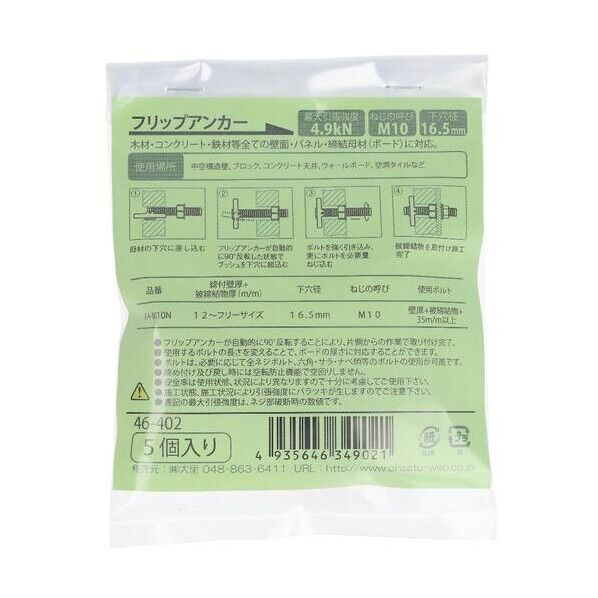 クロメート フリップアンカー FA-M10N 46-402 5本...