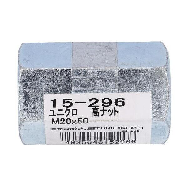 大里 ユニクロ タカナット M20X50 15-296 1個