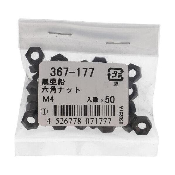 大里 黒アエン 六角ナット M4(50) 367-177 1点