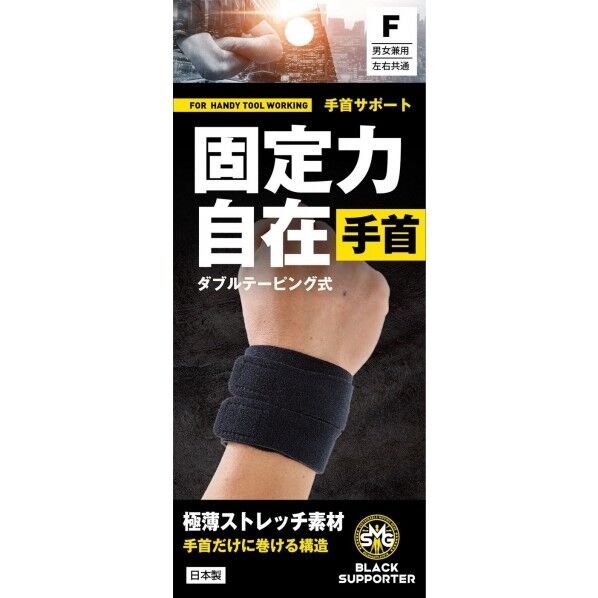 ブラックサポーターSMG 固定手首サポート フリーサイズ ブラック 1枚