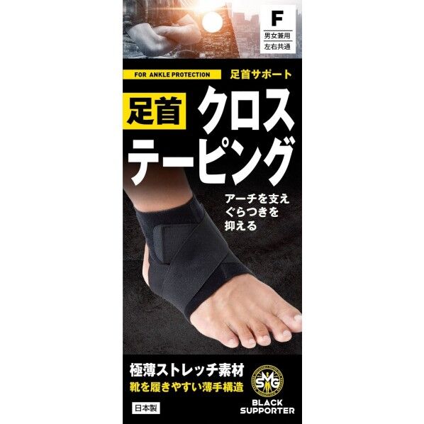 固定足首サポート