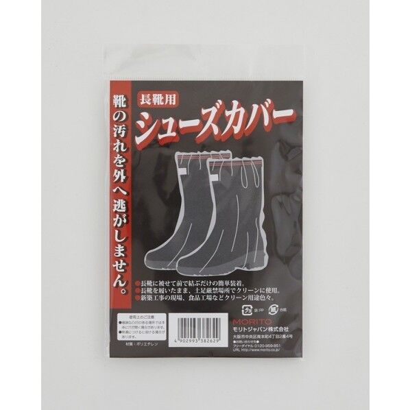 モリトジャパン シューズカバー 長靴用 フリーサイズ 1足