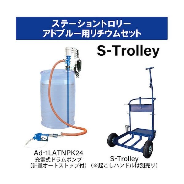 アクアシステム ステーショントロリー アドブルー用リチウムセット ADST006400 1式...