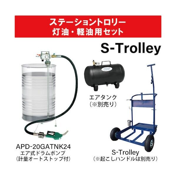 アクアシステム ステーショントロリー 灯油.軽油用セット APDD009200 1式...