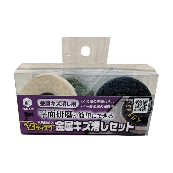 ベタディスク 金属キズ消しセット