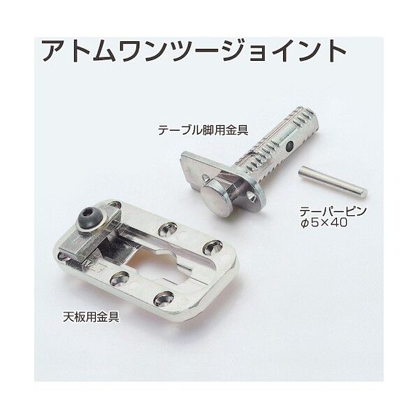 ワンツージョイント 天板用金具