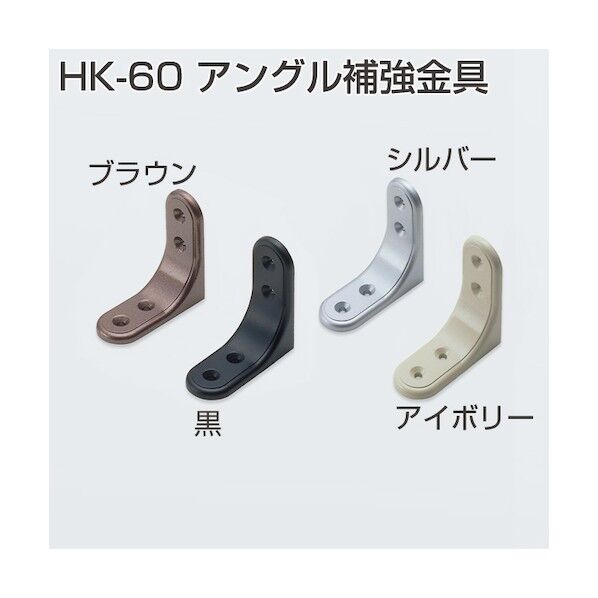 アトムリビンテック アングル補強金具 KH-60 ブラウン 005672 1点