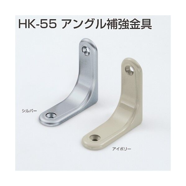 アングル補強金具 KH-55 アイボリー