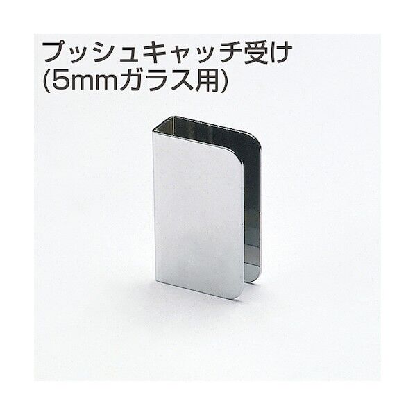 アトムリビンテック プッシュキャッチ受5ミリ用 クローム 002405 1点