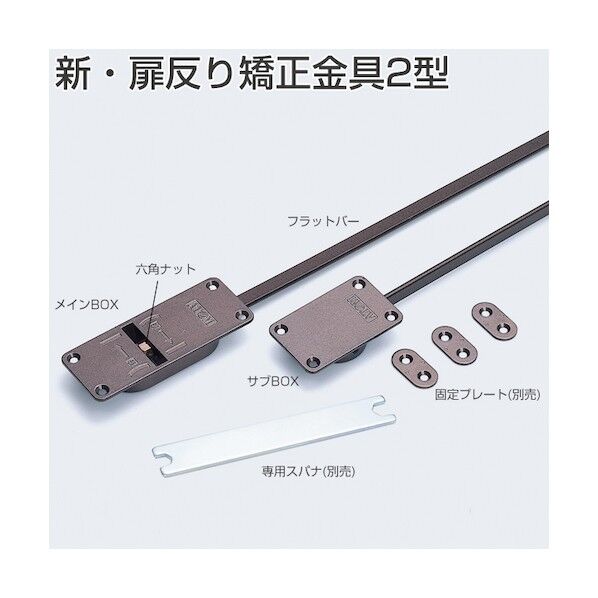 新・矯正金具2型 1800mm用 ブラウン塗装 005686 1S