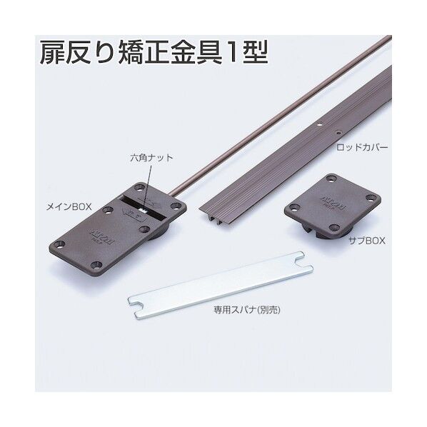 アトムリビンテック 扉反り矯正金具1型 ロッド 1900mm用 ブラウン色塗装 005713 1点