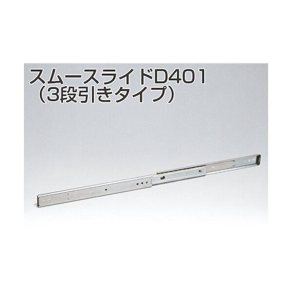 アトムリビンテック D401-14 スムースライド 3段引きタイプ 005919 1点