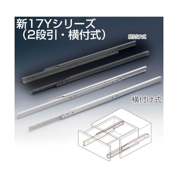 新17Y-D-D-600 2段式横付式 スライドレール 白 006013 1S