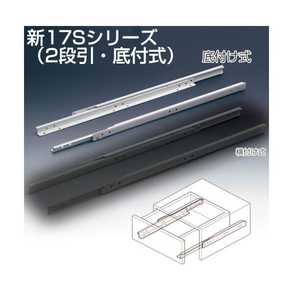 ※法人専用品※アトムリビンテック 新17S-D-D-350 2段式底付式 スライドレール 茶 006015 1S
