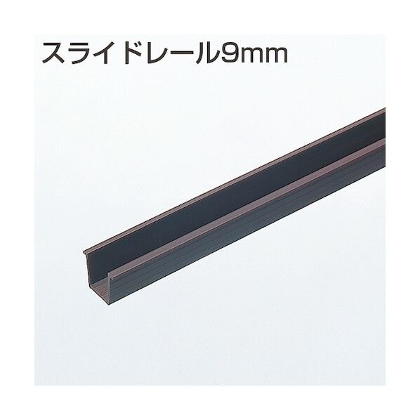 アトムリビンテック スライドレール9mm 1818mm 茶 006095 1点