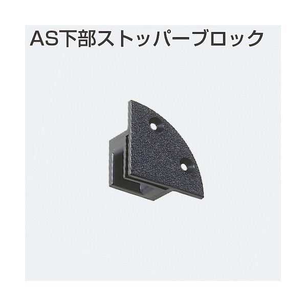 アトムリビンテック ASシステム AS下部ストッパーブロック 006703 1点