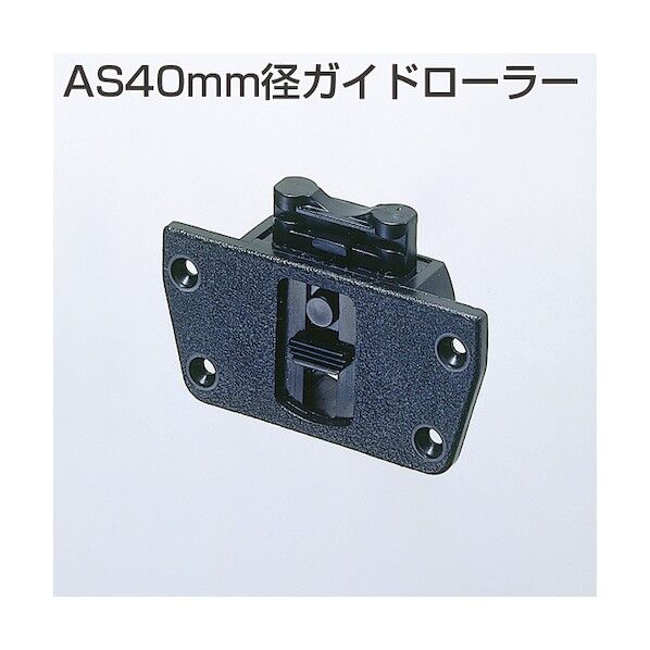 アトムリビンテック ASシステム AS40mm径ガイドローラー 006705 1点