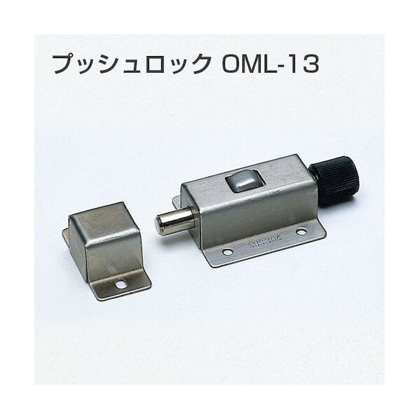 アトムリビンテック プッシュロック OMLー13 070285 1点