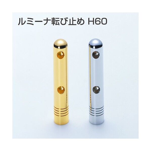 アトムリビンテック ルミーナ転び止 A(H60)Wコーナー 本金 本金 071117 1点