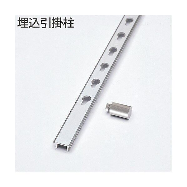 アトムリビンテック 埋込引掛柱 1800mm シルバー シルバー 077590 1点