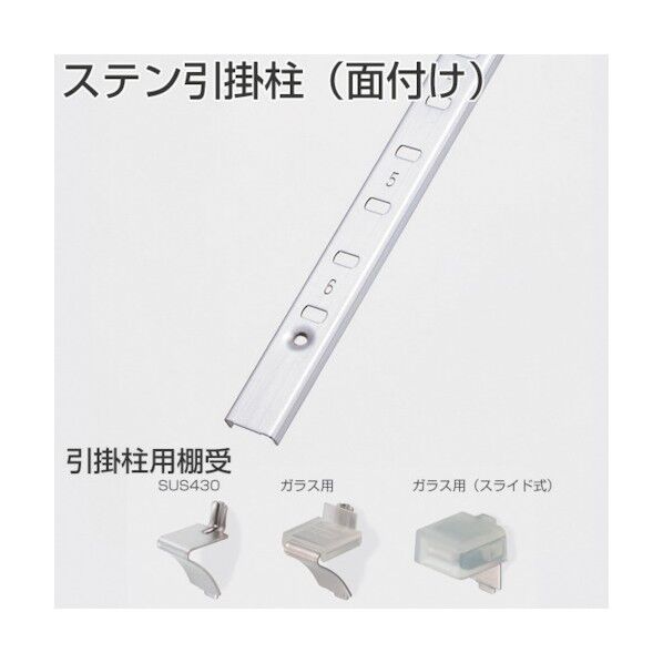 アトムリビンテック ステン引掛柱 SUS304 2483mm 077601 1点