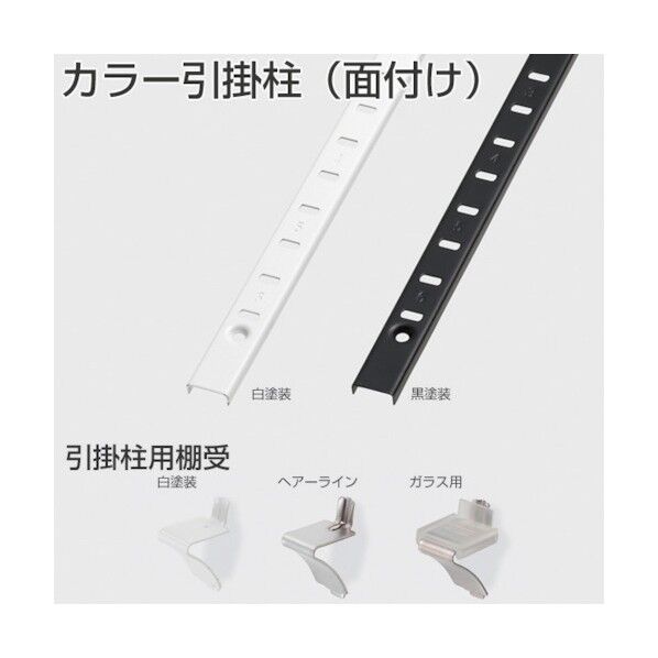 アトムリビンテック カラー引掛柱 (面付け)1800mm 白塗装 白塗装 077605 1点