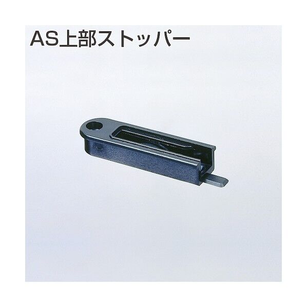 アトムリビンテック AS上部ストッパー アイボリー 155170 1点