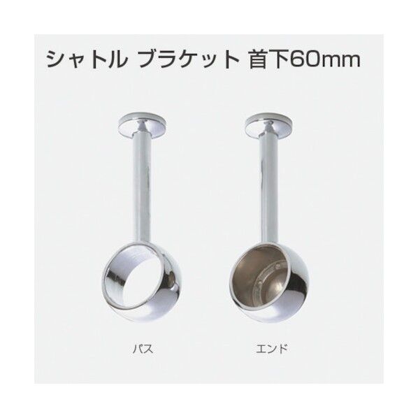 アトムリビンテック シャトルブラケット 首下60mm Φ25mmパイプ用 パス 182693 1点