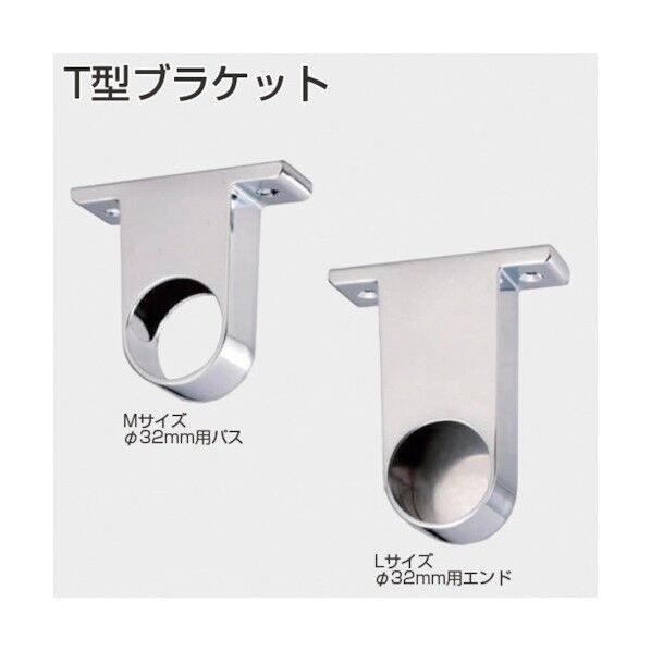 T型ブラケット Φ25mmパイプ用 Lサイズ エンド 208459 1点