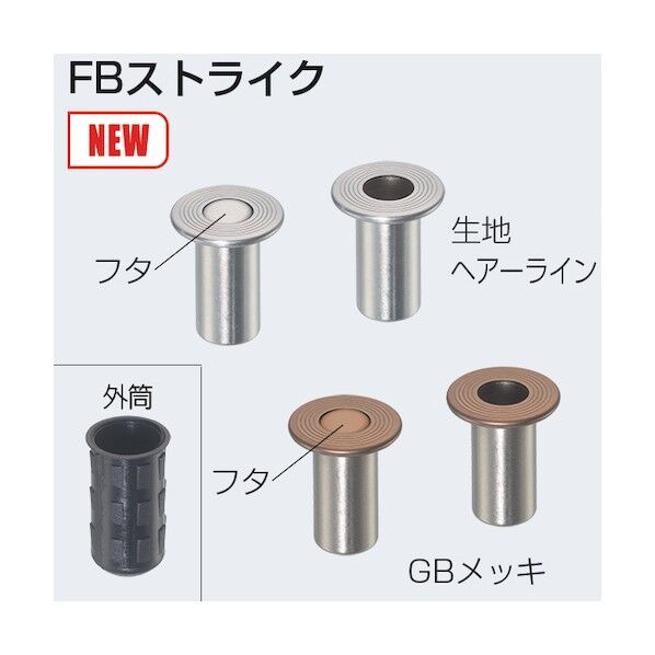 アトムリビンテック FBストライク蓋無し 252592 1点