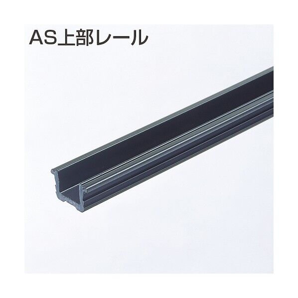 アトムリビンテック ASシステム AS上部レール 2700mm 黒 255977 1点