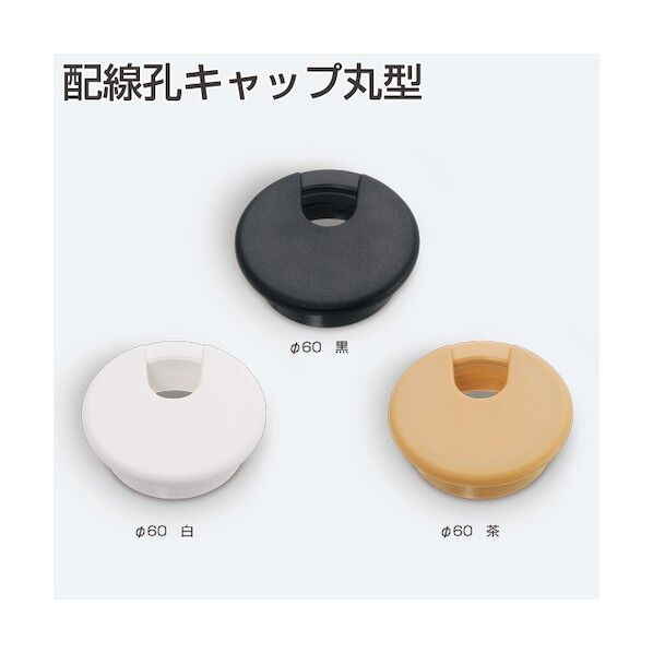 アトムリビンテック 配線孔キャップ丸型 Φ60mm 茶 茶 264289 1点