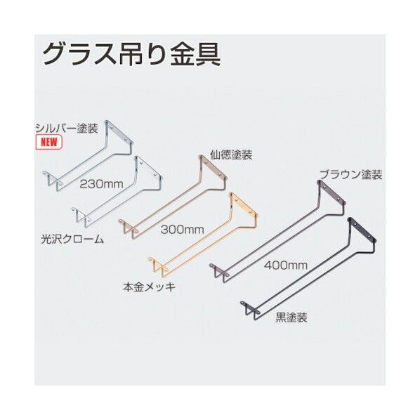 ※法人専用品※アトムリビンテック グラス吊り金具 300mm シルバー塗装 シルバー塗装 264419 1点...