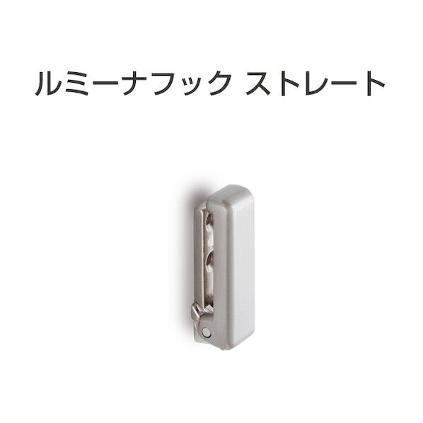 ※法人専用品※アトムリビンテック ルミーナフック ストレート 292336 1点...